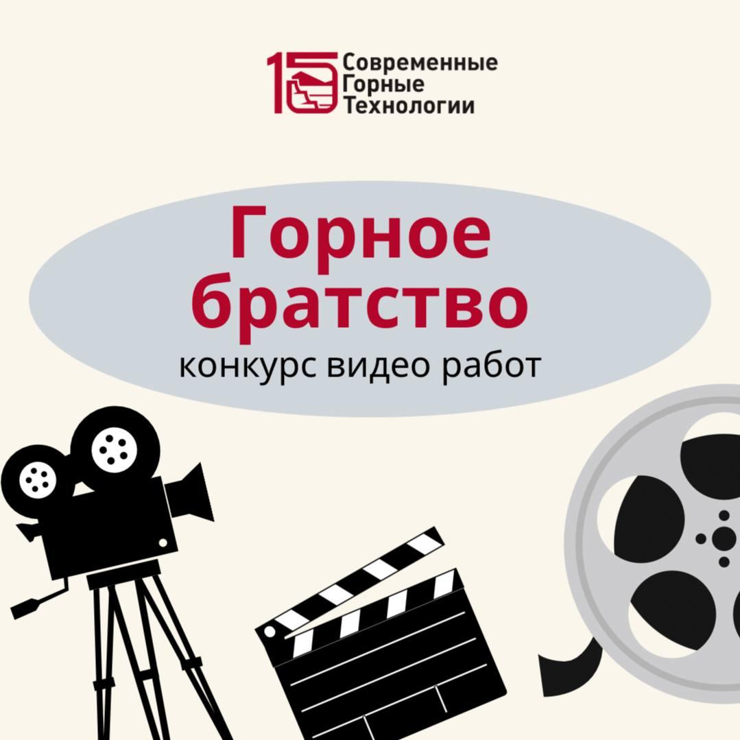 Конкурс горное братство СГТ