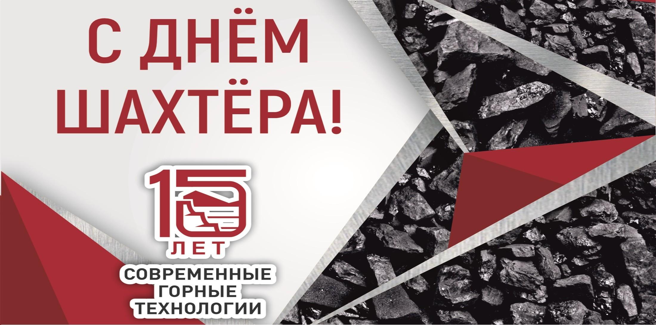 С днем шахтера!